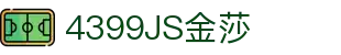 4399金莎·(JS)股份有限公司-Official website